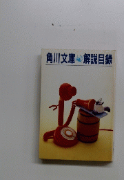 角川文庫　解説目録