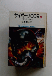 サイボーグ009　ベトナム編　4