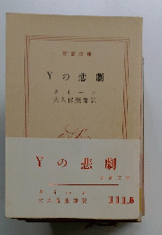 Yの悲劇