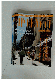 地球旅行　1999年4月号
