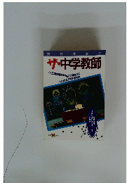  ザ・中学教師　70