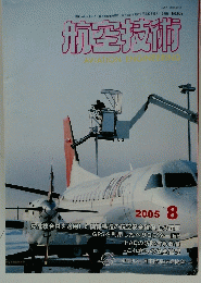 航空技術　2005年8月号