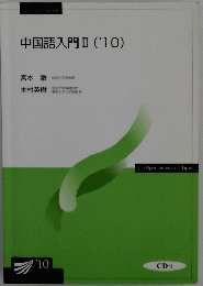 中国語入門Ⅱ　10