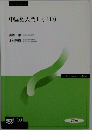 中国語入門Ⅱ　10