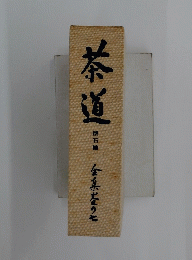 茶道