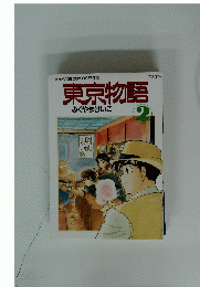 東京物語 2