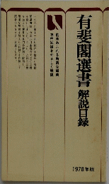 有斐閣選書　解説目録　1978年版