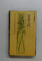 貿易入門