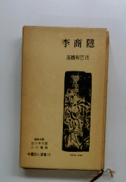 李商隠高橋和巳注