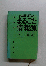 まるごと情報源