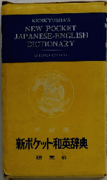 NEW POCKET JAPANESE-ENGLISH DICTIONARY