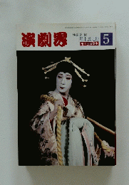 演劇男　5