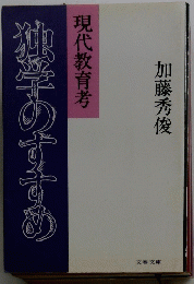独学のすすめ