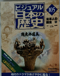ビジュアル日本の歴史　105