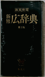 新修広辞典　4