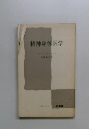 精神身体医学