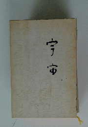 字宙