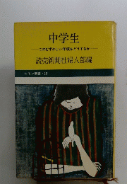 中学生