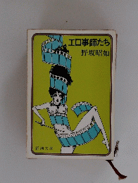 エロ事師たち