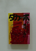 ダカーポ