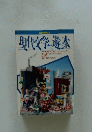 現代文学で遊ぶ本