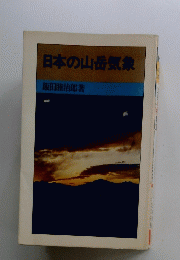 日本の山岳気象