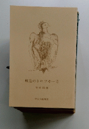 虹色のトロツキー③