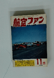 航空ファン1968年11月号