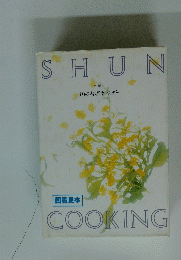 SHUN　旬 　