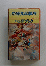 冷凍食品調理 ハンドブック