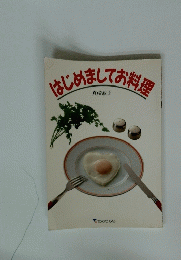 はじめましてお料理
