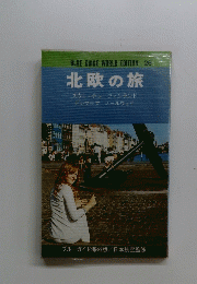  北欧の旅