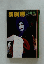 演劇界 三月号