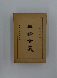 三論を義