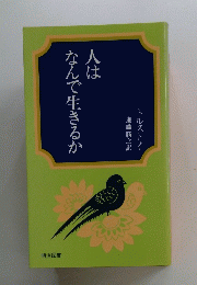 人はなんで生きるか