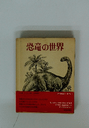 恐竜の世界
