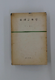 数理論理学