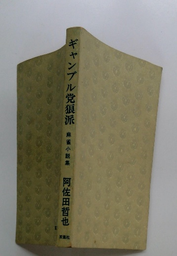 天城路慕情ー「伊豆の踊子」のモデルを訪ねて(土屋 寛) / 古本