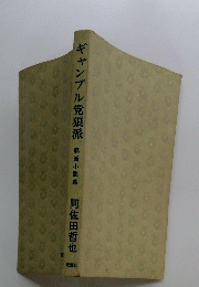 ギャンブル党狼派