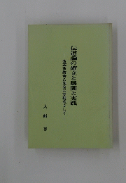伝道論の確立と展開と実践