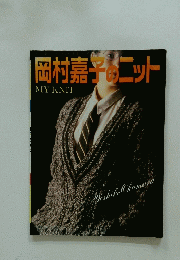 岡村嘉子ニット