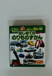 はじめてののりものずかん