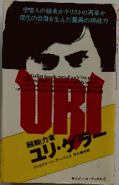 超能力者ユリ・ゲラー