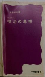 明治の墓標
