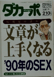 ダカーポ　1990年8月1日号