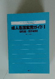 成人看護実習ガイドⅠ