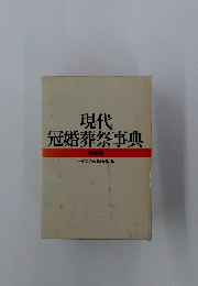 現代 冠婚葬祭事典