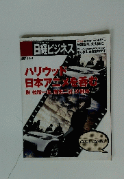 ハリウッド日本アニメを呑む　2007年12月3日号