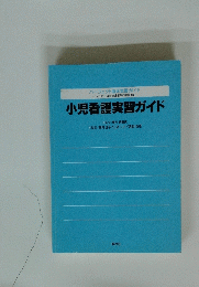 小児看護実習ガイド