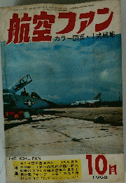 航空ファン　1968年10月号